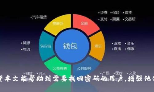 如何找回Tokenim密码？完整步骤与技巧分享

Tokenim, 密码找回, 安全措施, 账户保护/guanjianci

## 内容主体大纲

1. 引言
   - Tokenim的介绍
   - 密码的重要性

2. 忘记Tokenim密码的常见原因
   - 忘记密码
   - 密码泄露
   - 多次登录失败锁定账户

3. 如何找回Tokenim密码
   - 第一步：访问Tokenim官网
   - 第二步：点击“忘记密码”
   - 第三步：输入注册邮箱
   - 第四步：查看邮箱中的重置链接
   - 第五步：设置新密码

4. 预防措施
   - 建议定期更改密码
   - 使用密码管理软件
   - 启用双因素认证

5. 如果重置密码失败怎么办？
   - 检查邮箱是否正确
   - 联系Tokenim客服
   - 提供相应的身份验证信息

6. 如何增强账户的安全性
   - 使用强密码
   - 不同账户使用不同的密码
   - 定期检查账户的活动记录

7. 常见问题解答
   - 如何选择强密码？
   - Tokenim支持哪些密码重置方式？
   - 如何保证邮件不被误判为垃圾邮件？
   - 如果我的邮箱无法访问怎么办？
   - Tokenim账号被盗后的处理步骤？
   - 是否可以使用社交账户登录Tokenim？
   - 找回密码过程中的注意事项？

## 详细内容

### 1. 引言

在现代互联网世界中，账户安全成为了每个用户必须重视的话题。Tokenim作为一款流行的数字资产交易平台，用户常常需要使用复杂的密码来保护自己的资产。然而，在使用过程中，我们难免会遇到忘记密码的情况。如何快速有效地找回Tokenim的密码，就成为了每一个用户关心的问题。

本文将详细介绍Tokenim密码找回的步骤、常见问题以及如何增强账户安全性，帮助用户更好地保护自己的数字资产。

### 2. 忘记Tokenim密码的常见原因

每个用户在使用Tokenim时，可能都会经历忘记密码的情境。以下是一些常见原因：

#### 2.1 忘记密码

这是最普遍的情况，尤其是在长时间不登录账户的情况下，用户可能不记得自己的密码了。

#### 2.2 密码泄露

在网络安全漏洞频发的今天，用户的密码可能会因为各种原因泄露。这使得用户意识到需要及时更改密码，确保账户安全。

#### 2.3 多次登录失败锁定账户

在输入错误密码多次后，Tokenim的安全系统可能会自动锁定账户。此时，用户需要按照重置密码的步骤来解锁账户。

### 3. 如何找回Tokenim密码

找回Tokenim密码的过程相对简单，以下按照步骤进行详细说明：

#### 第一步：访问Tokenim官网

首先，打开你的浏览器，访问Tokenim的官方网站。确保你访问的是正确的网址，以免遭遇钓鱼网站。

#### 第二步：点击“忘记密码”

在登录页面，你会看到一个“忘记密码”的链接。点击它，进入密码重置页面。

#### 第三步：输入注册邮箱

在密码重置页面中，输入你的注册邮箱地址。确保信息无误，并确认你拥有该邮箱的访问权限。

#### 第四步：查看邮箱中的重置链接

Tokenim会向你的注册邮箱发送一封邮件，里面包含重置密码的链接。请查收并点击链接。

#### 第五步：设置新密码

点击链接后，你将被引导到设置新密码的页面。请按照要求认真设置一个新密码，并牢记它。

### 4. 预防措施

为了避免未来再次遇到忘记密码的困扰，以下是一些有效的预防措施：

#### 4.1 建议定期更改密码

为了提升账户安全性，定期更换密码是一种好的习惯。可以每隔三到六个月进行一次更改。

#### 4.2 使用密码管理软件

使用密码管理工具可以帮助你安全地存储和管理不同账户的密码。这样即使忘记了，也能通过管理器轻松找回。

#### 4.3 启用双因素认证

启用双因素认证，这样即使密码被盗，其他的安全验证措施也能保护你的账户安全。

### 5. 如果重置密码失败怎么办？

#### 5.1 检查邮箱是否正确

如果收不到重置邮件，请确保输入的邮箱地址无误。同时，也可以检查邮箱的垃圾邮件箱，确保邮件没有被误处理为垃圾邮件。

#### 5.2 联系Tokenim客服

如果依然无法收到邮件，建议联系Tokenim的客服进行帮助。他们可以提供进一步的身份验证和支持。

#### 5.3 提供相应的身份验证信息

在联系客服联系时，准备好可能需要提供的身份验证信息，如注册时使用的手机号、身份证等，以便客服核实身份，帮你找回账户访问权。

### 6. 如何增强账户的安全性

账户的安全性不仅仅依靠复杂的密码，以下是一些有效的方法:

#### 6.1 使用强密码

选择一个包含字母、数字和特殊字符的强密码，可以有效增强账户安全性。避免使用简单的组合如“123456”或“password”。

#### 6.2 不同账户使用不同的密码

不要在多个账户中使用相同的密码。如果一个账户被破解，其他账户也会面临风险。

#### 6.3 定期检查账户的活动记录

定期查看你的账户活动记录，可以及时发现任何可疑活动，并采取相应措施，例如更改密码或联系支持。

### 7. 常见问题解答

#### 7.1 如何选择强密码？

选择强密码应包含八个或更多字符，包括大写字母、小写字母、数字和特殊字符，并避免使用与个人信息有关的内容，如生日和电话号码。

#### 7.2 Tokenim支持哪些密码重置方式？

Tokenim主要支持通过注册邮箱重置密码。如果邮箱没有访问权限，可以联系客户支持以获取帮助。

#### 7.3 如何保证邮件不被误判为垃圾邮件？

为了确保重置邮件不会被误判为垃圾邮件，可以将Tokenim的邮箱地址添加到允许名单，并定期检查垃圾邮件文件夹。

#### 7.4 如果我的邮箱无法访问怎么办？

如果您无法访问注册邮箱，建议联系Tokenim客服并提供相应的身份验证信息，以便找回账号或更改注册邮箱。

#### 7.5 Tokenim账号被盗后的处理步骤？

 如果发现Tokenim账号被盗，应立即更改密码，启用双因素认证并联系Tokenim客服，了解进一步保护措施。

#### 7.6 是否可以使用社交账户登录Tokenim？

Tokenim有可能支持第三方社交账户登录，具体信息请参考其官方网站的相关说明。

#### 7.7 找回密码过程中的注意事项？

在找回密码过程中，请确保使用安全的网络环境，并避免在公共Wi-Fi下进行登录或重置密码操作。

以上是基于“忘记Tokenim密码”这一主题的详细讲解，内容包括了找回密码的方式、预防措施及相关常见问题的解答。希望本文能帮助到需要找回密码的用户，增强他们账户的安全意识。