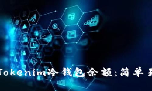 如何观察Tokenim冷钱包余额：简单易懂的指南