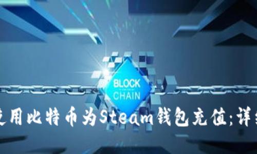 如何使用比特币为Steam钱包充值：详细指南