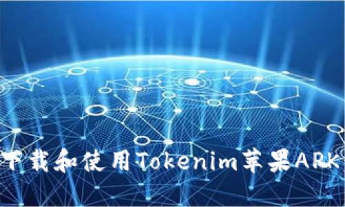 如何安全下载和使用Tokenim苹果APK：全面指南