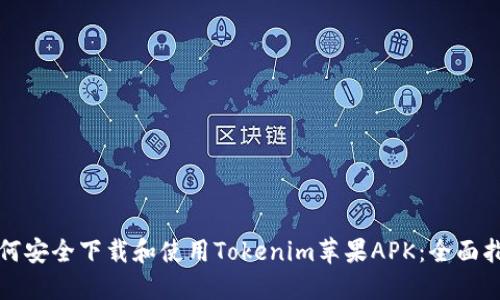 如何安全下载和使用Tokenim苹果APK：全面指南