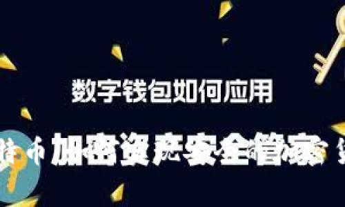 数字钱包与比特币：如何实现安全的加密货币存储和交易