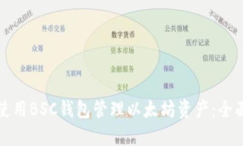 如何使用BSC钱包管理以太坊资产：全面指南