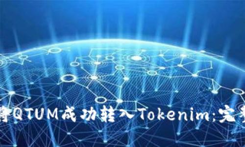 如何将QTUM成功转入Tokenim：完整指南