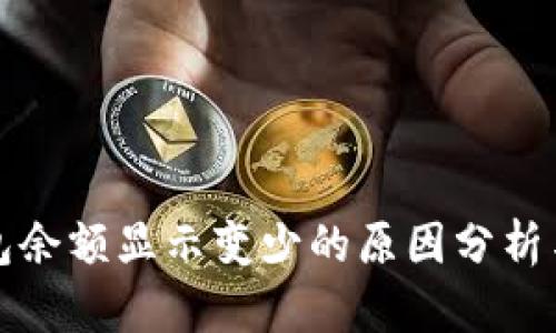 比特币钱包余额显示变少的原因分析与解决方案