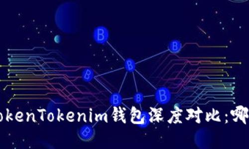 波宝Pro与TokenTokenim钱包深度对比：哪个更适合你？