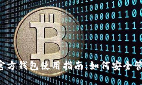 标题泰达币官方钱包使用指南：如何安全管理你的USDT