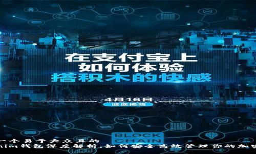 思考一个易于大众且的  
Tokenim钱包深度解析：如何安全高效管理你的加密资产