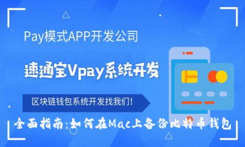 全面指南：如何在Mac上备份比特币钱包