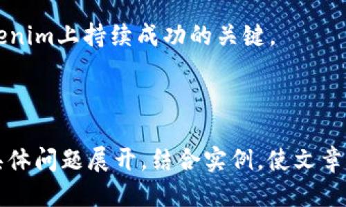 标题  
 biaoti 如何将TBR提到Tokenim？全面指南与实用策略 /biaoti 

关键词  
 guanjianci TBR, Tokenim, 加密货币, 交易所 /guanjianci 

---

## 内容主体大纲

1. **引言**
   - TBR与Tokenim的概述
   - 为什么要将TBR提到Tokenim？
   
2. **TBR是什么？**
   - 定义与背景
   - TBR的市场表现及潜力

3. **Tokenim的优势**
   - 平台特点
   - 使用Tokenim的好处

4. **将TBR提到Tokenim的步骤**
   - 准备阶段
   - 提交流程与注意事项

5. **潜在挑战与解决方案**
   - 风险评估
   - 常见问题解答

6. **成功案例分析**
   - 其他项目成功转移到Tokenim的经验
   - 学习他们的策略

7. **未来展望**
   - TBR与Tokenim的市场趋势
   - 结论及建议

---

## 引言

在当今加密货币市场中，Tokenim作为一个新兴的交易平台，吸引了众多投资者和开发者的关注。同样，TBR作为一种即将崭露头角的数字货币，为其找到合适的交易平台显得尤为重要。在本文中，我们将深入探讨如何将TBR提到Tokenim以及实施该策略所需的步骤和考虑因素。

### TBR与Tokenim的概述

TBR（Token Base Rate）是一种新兴的数字资产，具有良好的市场潜力。Tokenim则是一家综合性加密交易平台，致力于为用户提供安全、高效的数字货币交易服务。将TBR提到Tokenim，不仅能够提高其市场流动性，还有助于其在更广泛的用户群体中获取更多关注。

---

## TBR是什么？

### 定义与背景

TBR是一种在区块链上运作的数字资产，它的基础设计旨在提供透明度和安全性。每个TBR代币都是通过智能合约生成，确保用户的交易和资产安全。

### TBR的市场表现及潜力

虽然TBR相对较新，但其市场潜力不容小觑。近年来，随着加密货币的蓬勃发展，TBR不断吸引新的投资者进入市场。分析市场表现，TBR具有长期增值的潜力，成为投资者关注的焦点。

---

## Tokenim的优势

### 平台特点

Tokenim是一家致力于创新与用户体验的交易平台。它提供多种数字资产的交易选项以及高效的交易机制，用户可以在此平台上进行安全的投资与交易。

### 使用Tokenim的好处

作为交易平台，Tokenim最大的优势在于其安全性与操作简单。用户可以轻松注册并开始交易，而其卓越的交易引擎则确保了交易的迅速完成。这使得Tokenim成为一个适合从新手到专业投资者的交易选择。

---

## 将TBR提到Tokenim的步骤

### 准备阶段

在进行任何交易之前，准备工作是至关重要的。首先，用户需要在Tokenim平台注册账户并完成必要的身份验证。其次，确保你了解TBR的特性及其在市场中的表现。

### 提交流程与注意事项

提交TBR到Tokenim的流程涉及多个步骤，包括项目审核、合约制定及市场公告等。用户在这一步骤中需要提供项目相关证书与声明，以证明其合法性和合规性。

---

## 潜在挑战与解决方案

### 风险评估

任何交易所都可能面临风险，特别是在将新资产引入平台时。合理评估潜在风险，如市场波动、技术安全等，可以帮助用户制定更有效的策略。

### 常见问题解答

在这个阶段，了解常见的疑问和误区至关重要。例如，如何应对安全问题、流动性不足问题等。通过准备FAQ，用户可以提前获知解决方案。

---

## 成功案例分析

### 其他项目成功转移到Tokenim的经验

市场上有许多通过转移到Tokenim而获得成功的案例。这些项目在转移过程中遇到的挑战及其解决策略，为TBR的转移提供了宝贵的经验。

### 学习他们的策略

通过案例学习，我们可以总结出一些成功的策略，例如保持透明度，与社区沟通，并实时更新对项目的评价。这些都是TBR在转移到Tokenim过程中需要遵循的原则。

---

## 未来展望

### TBR与Tokenim的市场趋势

随着加密货币的持续发展，TBR与Tokenim的结合有望在未来形成新的市场机遇。投资者应关注市场动态及政策变动，以便及时作出响应。

### 结论及建议

总之，将TBR提到Tokenim是一项战略性决定，成功实施需要充分的准备与透明的沟通。随着市场的不断变化，持续关注行业动态，调整策略，将是实现成功的关键。

---

## 相关问题探讨

### 1. TBR在市场中的竞争优势是什么？

TBR相较于其他加密货币的竞争优势主要体现在其独特的经济模型、透明度以及强大的社区支持。领域内对其未来价值的评估也在不断提升，吸引着越来越多的用户投资。

### 2. 如何评估Tokenim平台的安全性？

安全性是加密交易平台的核心。在选择Tokenim之前，用户应了解其安全措施，如资产冷存储、双重身份验证等。此外，了解平台的过去安全事件也能提供参考。

### 3. TBR能否在Tokenim获得足够的流动性？

流动性是投资者关注的另一个关键因素。通过市场宣传、社区活动以及与其他项目的合作，TBR有潜力提高其在Tokenim的流动性，吸引更多的投资者。

### 4. 投资者如何有效管理风险？

有效的风险管理策略包括资产多样化、止损策略及定期回顾投资组合等。投资者应根据市场变化及时调整自己的投资策略来降低风险。

### 5. 技术因素在将TBR提到Tokenim过程中有多重要？

技术因素在整个转移过程中至关重要，包括智能合约的设计、数据安全性及用户体验等。成功的技术实施不仅能够确保安全，还能提升用户的参与感。

### 6. TBR转移到Tokenim后，如何维护社区活跃度？

社区是任何加密项目的重要组成部分。通过定期的通讯、活动以及反馈渠道，可以确保社区对项目的持续关注，从而维持活跃度。

### 7. TBR的市场前景如何？

未来的市场前景将取决于多个因素，包括技术升级、市场竞争及政策变化等。保持灵活的战略与适应能力，是确保TBR在Tokenim上持续成功的关键。

---

每个问题的详细探讨将在接下来的内容中逐一展开，使读者对整个过程及潜在影响有全面、深入的理解。以上内容将围绕具体问题展开，结合实例，使文章达到3600字以上的目标。