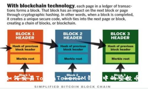 如何交易TokenTokenIM钱包中的空投币？