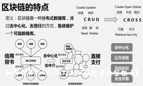 如何交易TokenTokenIM钱包中的空投币？