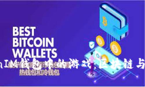 探索TokenTokenIM钱包中的游戏：区块链与娱乐的完美结合