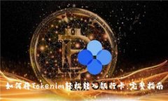 如何将Tokenim轻松转入银行