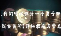 关于“tokenim转交易所”的