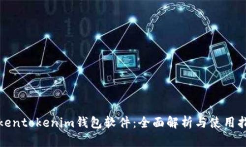 tokentokenim钱包软件：全面解析与使用指南