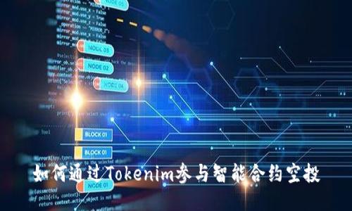 如何通过Tokenim参与智能合约空投