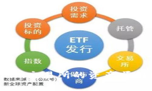 如何将Tokenim交易所的资产顺利转移到币安？