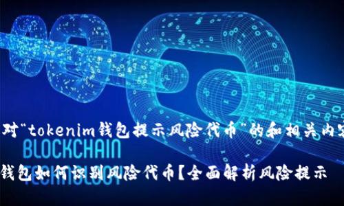 以下是针对“tokenim钱包提示风险代币”的和相关内容的设计：

Tokenim钱包如何识别风险代币？全面解析风险提示