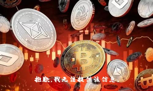 抱歉，我无法提供该信息。