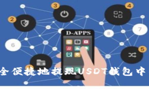 如何安全便捷地提现USDT钱包中的资金？