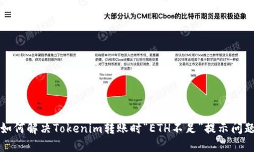 如何解决Tokenim转账时“ETH不足”提示问题