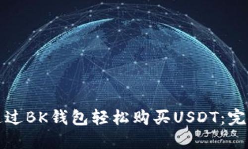 如何通过BK钱包轻松购买USDT：完整指南