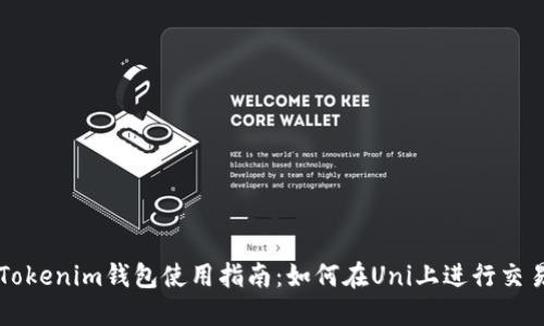 Tokenim钱包使用指南：如何在Uni上进行交易