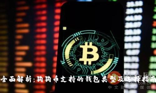 全面解析：狗狗币支持的钱包类型及选择指南