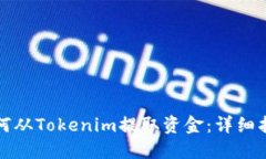 如何从Tokenim提取资金：详