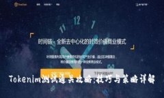 Tokenim测试通关攻略：技巧