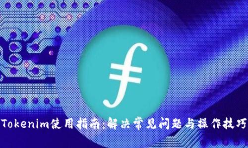 Tokenim使用指南：解决常见问题与操作技巧