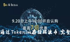 如何通过Tokenim存储瑞波币