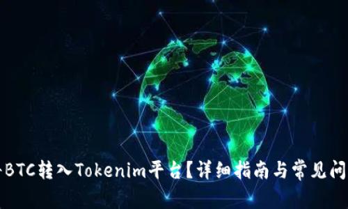 如何将BTC转入Tokenim平台？详细指南与常见问题解答