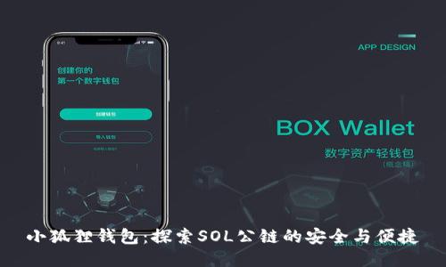 小狐狸钱包：探索SOL公链的安全与便捷