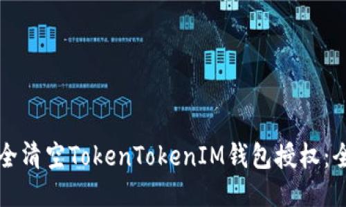 如何安全清空TokenTokenIM钱包授权：全面指南