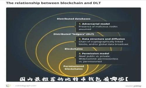 国内最推荐的比特币钱包有哪些？