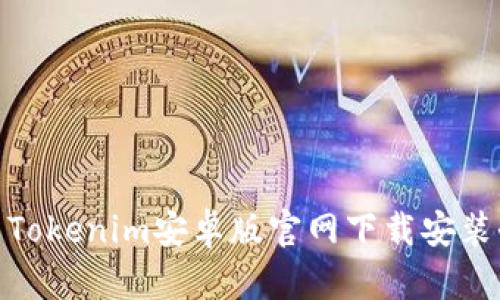 标题: Tokenim安卓版官网下载安装全攻略