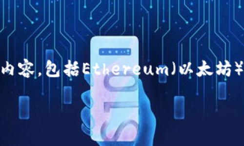 要明确“Tokenim钱包的ETH是ERC20吗”这个问题，我们首先需要了解几方面的内容，包括Ethereum（以太坊）网络、ERC20标准以及Tokenim钱包的工作原理。下面是针对该问题的详细分析：

Tokenim钱包的ETH是ERC20吗？一文揭晓