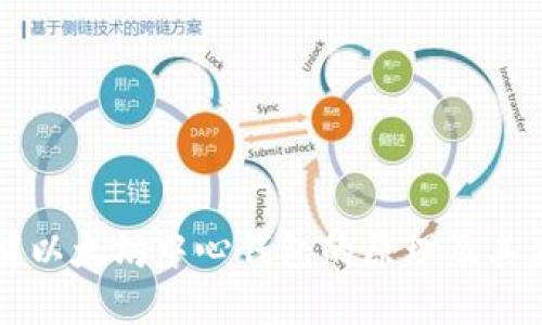 理解以太坊中心钱包的原理及其应用