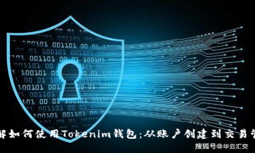 详解如何使用Tokenim钱包：从账户创建到交易管理