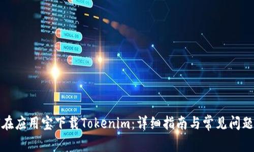 如何在应用宝下载Tokenim：详细指南与常见问题解答