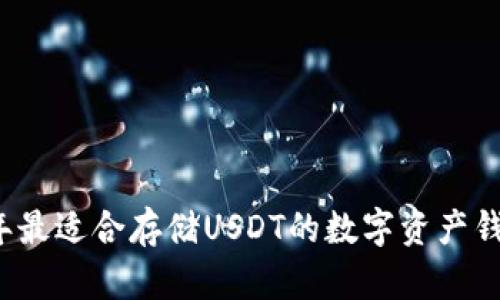 2023年最适合存储USDT的数字资产钱包推荐