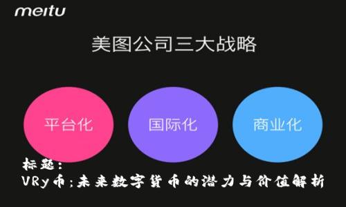 标题:
VRy币：未来数字货币的潜力与价值解析