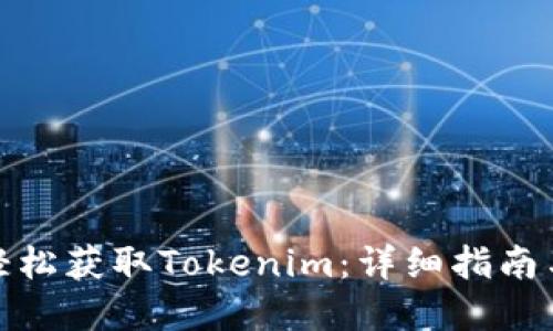 在手机上轻松获取Tokenim：详细指南与实用技巧