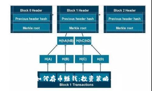 OKB钱包如何存币赚钱：投资策略与操作指南