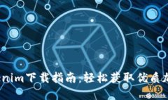 2023年Tokenim下载指南：轻松