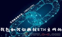 Tokenim钱包如何切换到ETH主