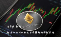 ### 标题解决Tokenim云端下载