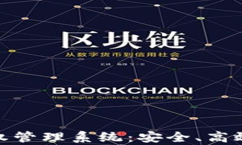 
全面解析TokenIM授权管理系统：安全、高效的数字资产管理方案